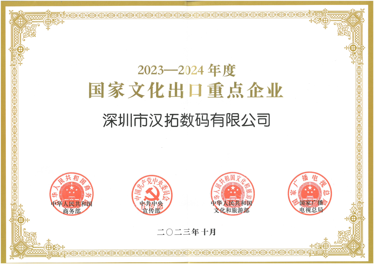 Landmark Achievement! HanTop Recognized as Key Enterprise for Cultural Export 2023-2024(图2) 1-231124142955559.png